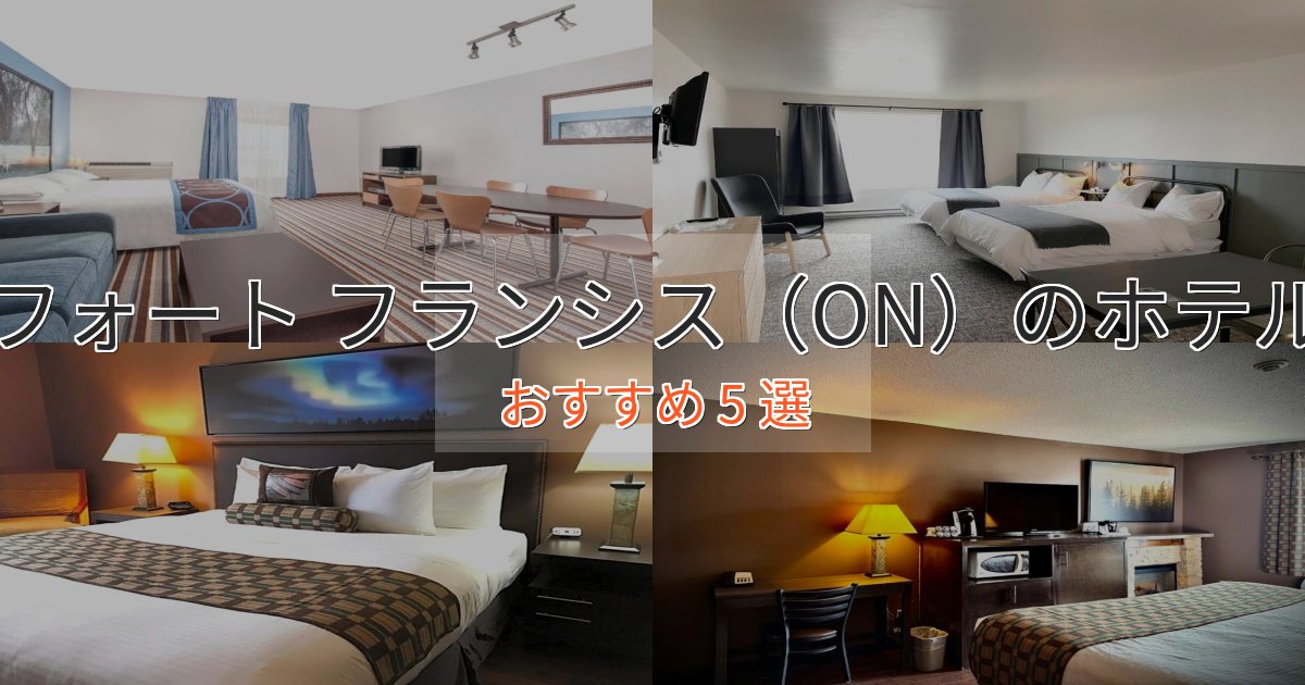 大人のためのフォート フランシス(ON)の癒しのホテル5選【リラクゼーション】 大人のためのフォート フランシス(ON)の癒しのホテル5選【リラクゼーション】