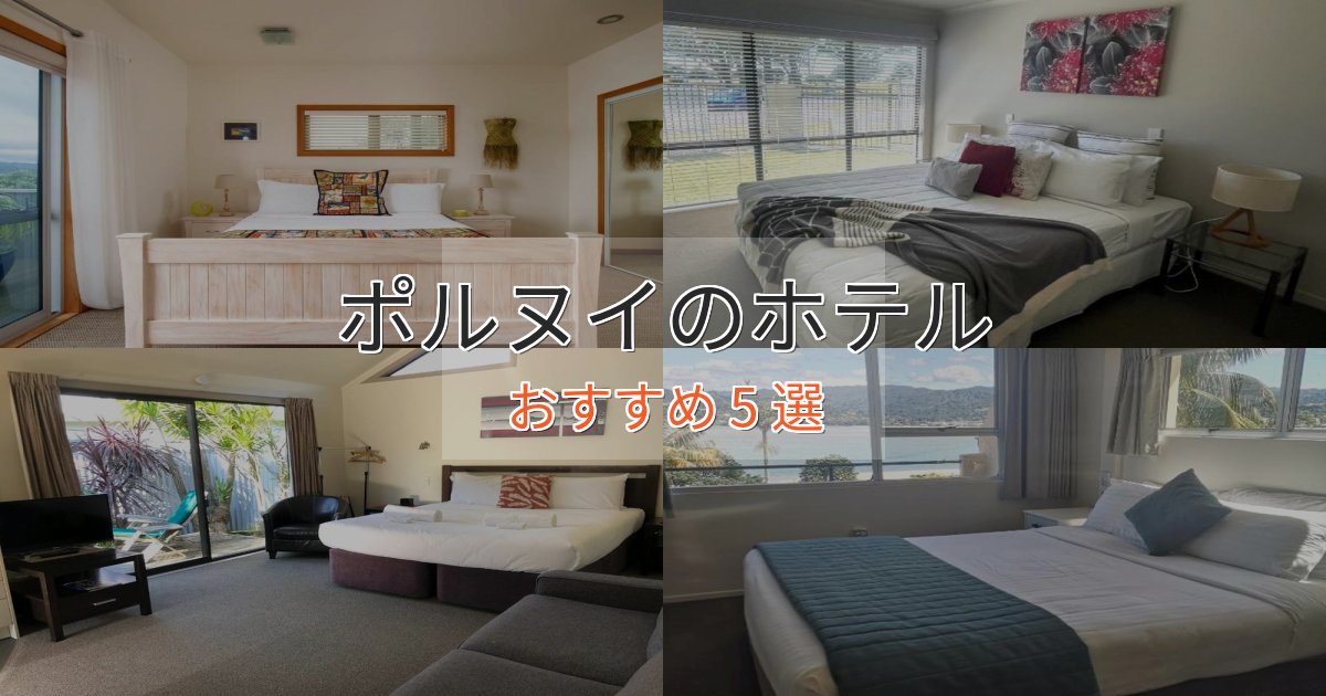 極上のくつろぎポルヌイの優雅なホテル5選【大人の旅行】 極上のくつろぎポルヌイの優雅なホテル5選【大人の旅行】