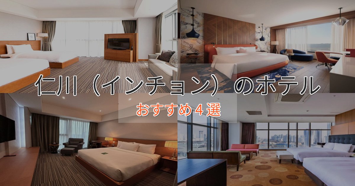 上質な空間仁川（インチョン）の上質ホテル4選【おもてなし重視】