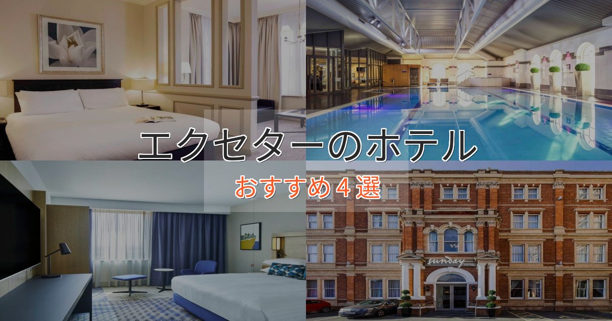 スパ&ウェルネスエクセターのエレガントホテル4選【特別な滞在】 スパ&ウェルネスエクセターのエレガントホテル4選【特別な滞在】