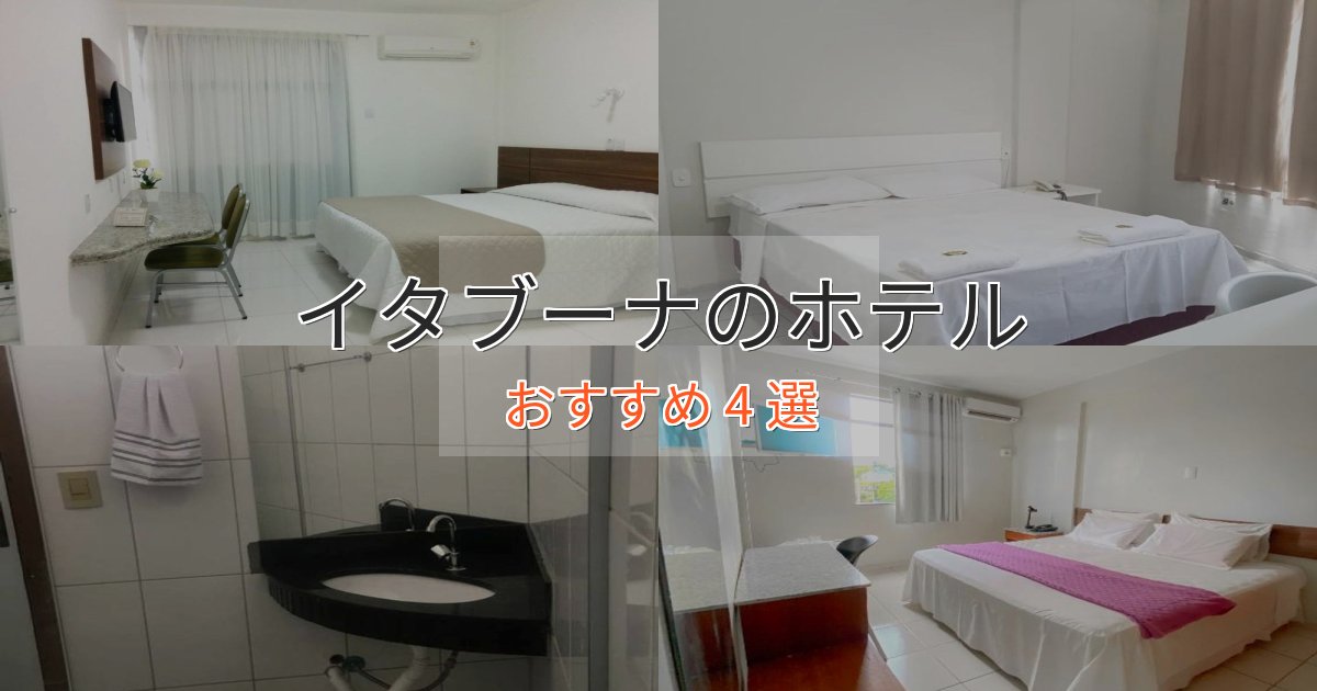 極上のくつろぎイタブーナのおもてなしホテル4選【サービス重視】 極上のくつろぎイタブーナのおもてなしホテル4選【サービス重視】