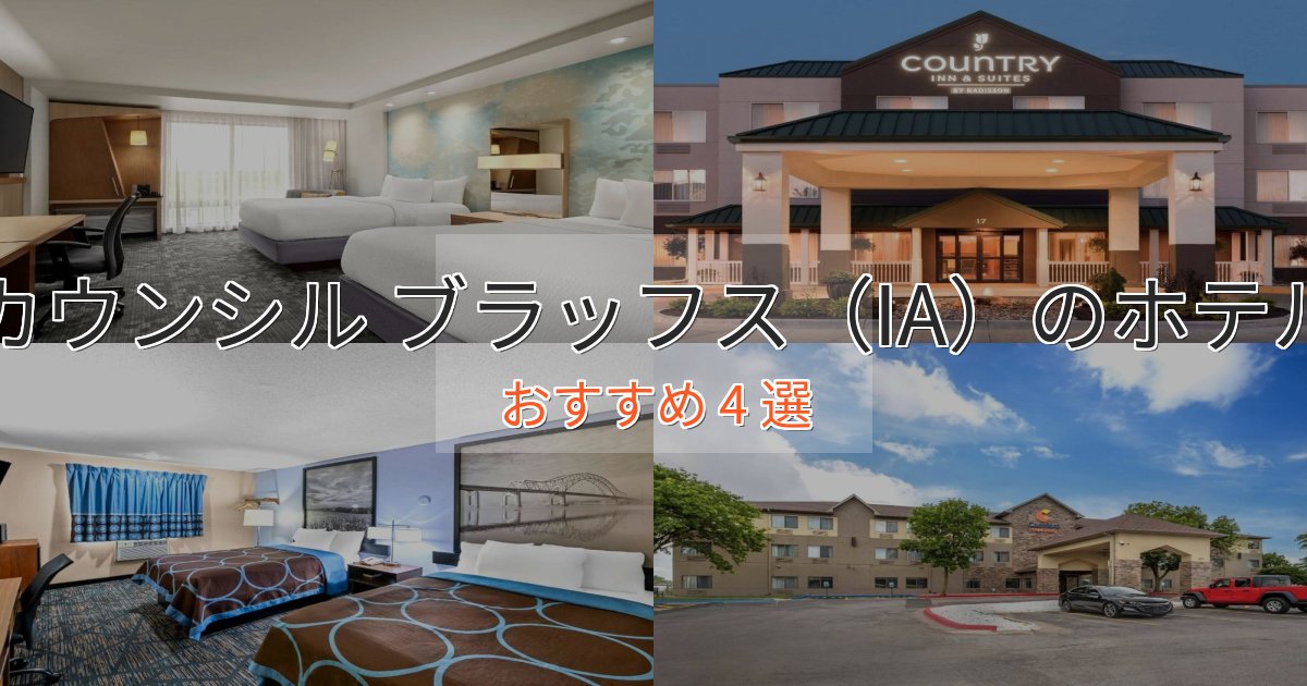 記念日におすすめカウンシル ブラッフス(IA)の高級ホテル4選【口コミ評価付き】 記念日におすすめカウンシル ブラッフス(IA)の高級ホテル4選【口コミ評価付き】