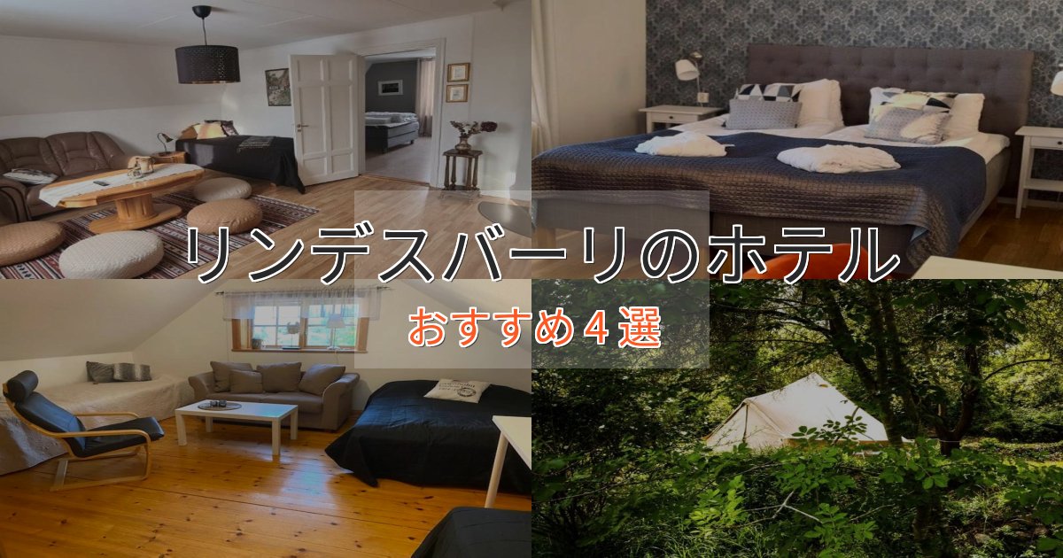 エレガントリンデスバーリの優雅なホテル4選【大人の旅行】