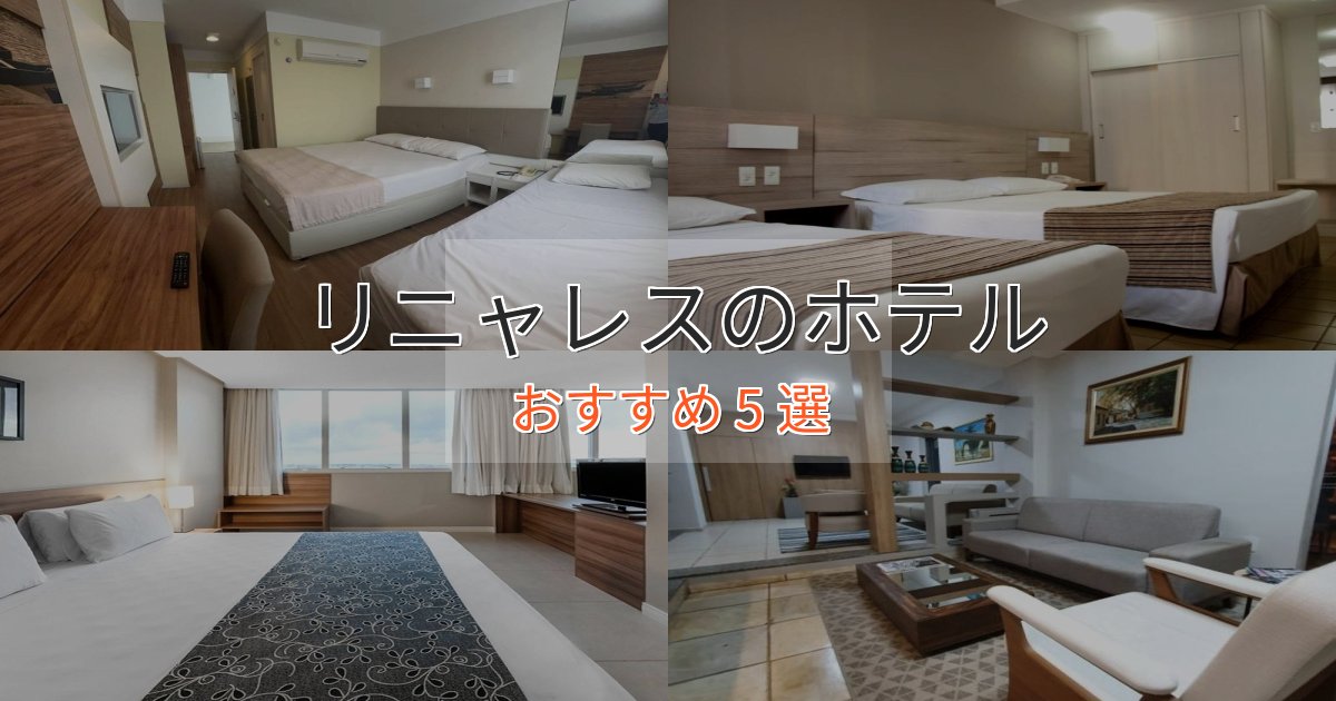 一度は泊まりたいリニャレスのスタイリッシュホテル5選【モダン空間】 一度は泊まりたいリニャレスのスタイリッシュホテル5選【モダン空間】