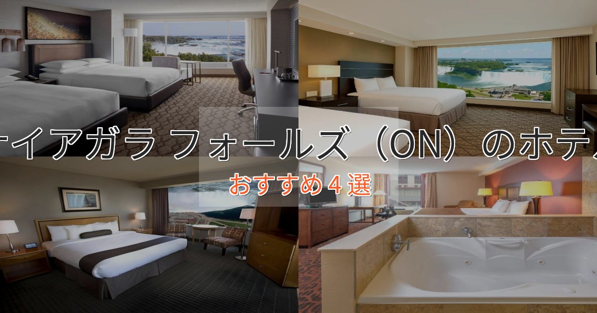 一度は泊まりたいナイアガラ フォールズ(ON)のデザインホテル4選【インスタ映え】 一度は泊まりたいナイアガラ フォールズ(ON)のデザインホテル4選【インスタ映え】