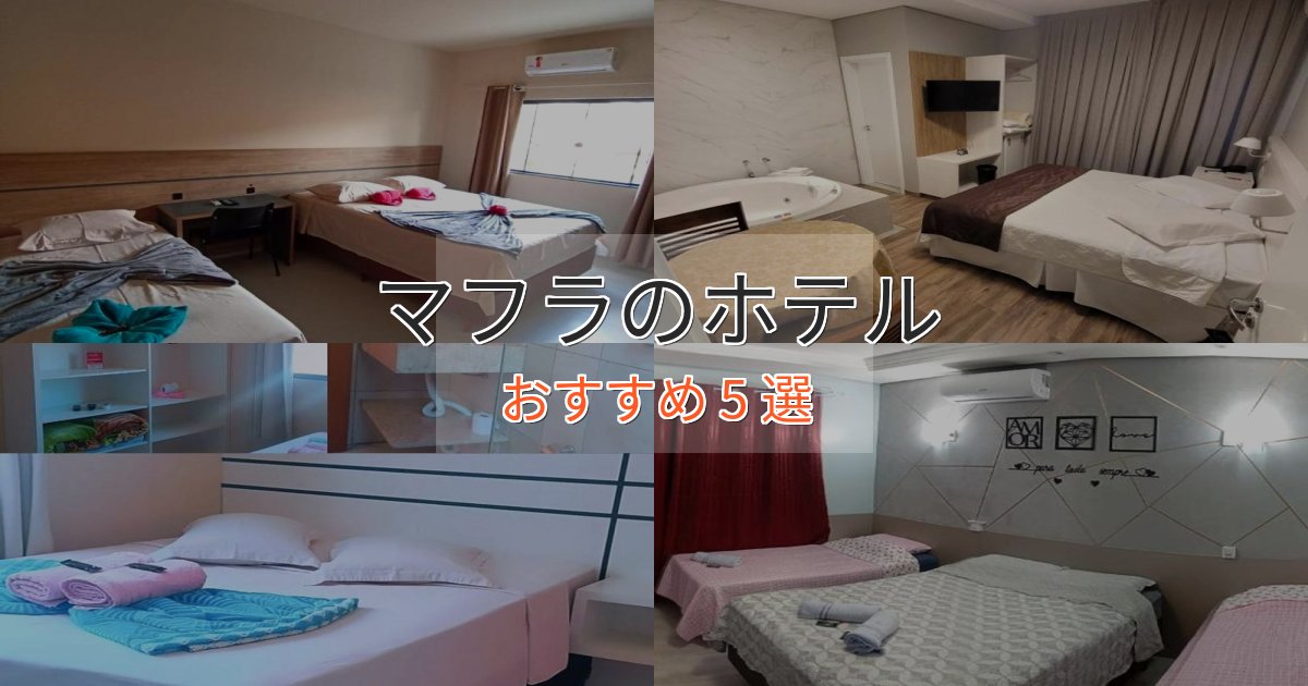 温泉付きマフラのエレガントホテル5選【特別な滞在】