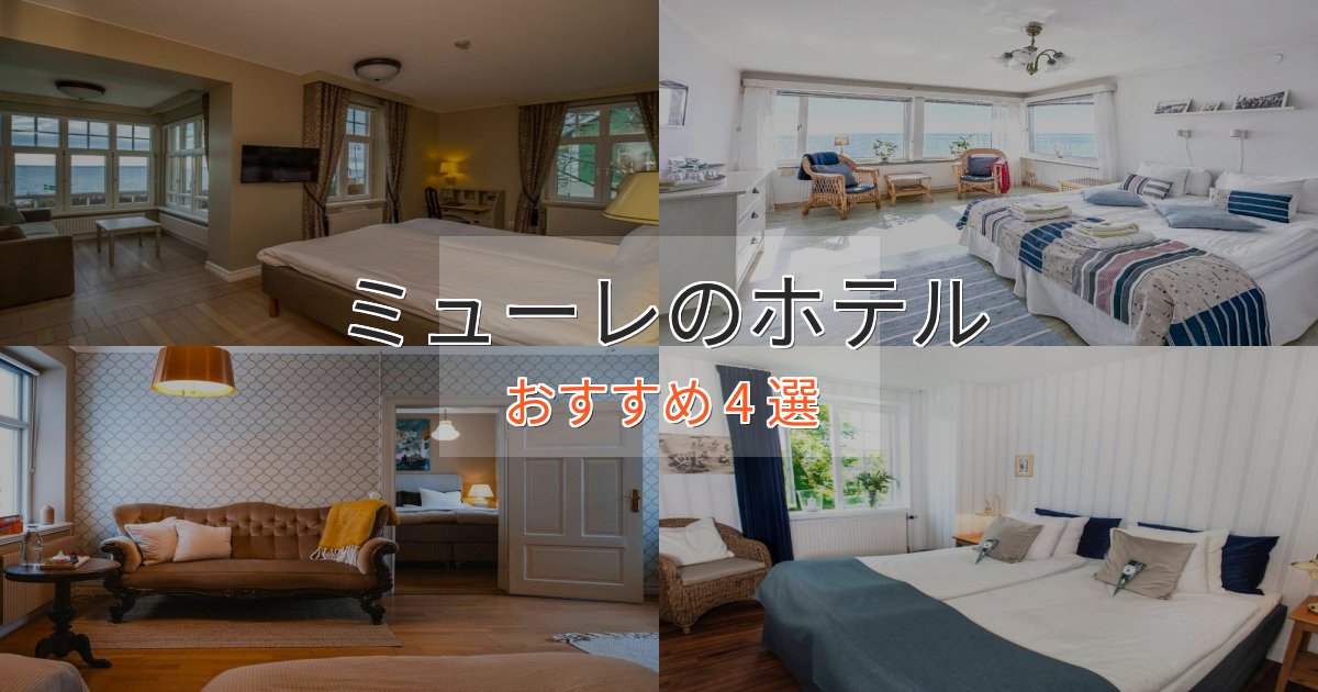 駅近便利ミューレの優雅なホテル4選【大人の旅行】 駅近便利ミューレの優雅なホテル4選【大人の旅行】