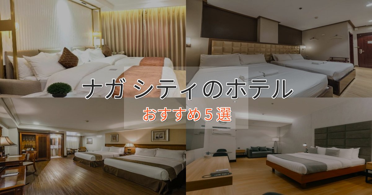 《リピーター続出》記念日におすすめナガ シティのプレミアムホテル5選【実体験レビュー】 《リピーター続出》記念日におすすめナガ シティのプレミアムホテル5選【実体験レビュー】