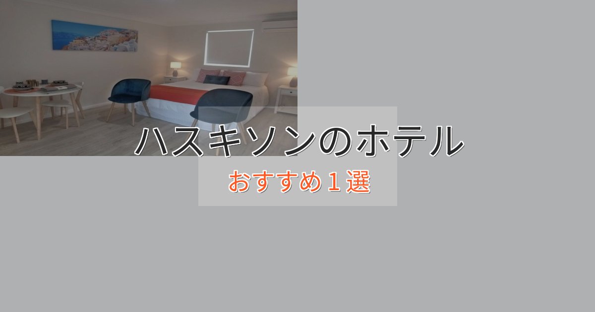 《リピーター続出》憧れのハスキソンのデザインホテル1選【インスタ映え】