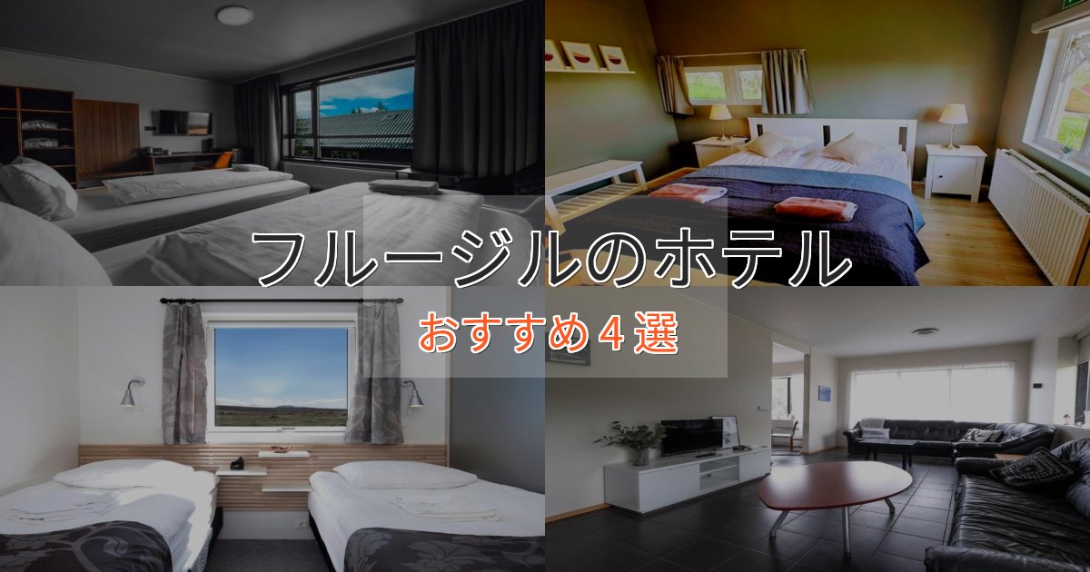 憧れのフルージルの贅沢ホテル4選【非日常体験】 憧れのフルージルの贅沢ホテル4選【非日常体験】