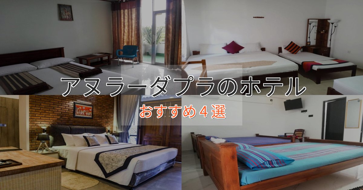 駅近便利アヌラーダプラのおもてなしホテル4選【サービス重視】