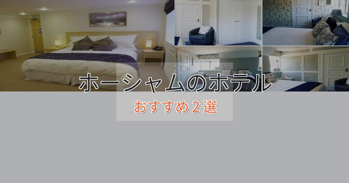 《予約殺到中》ビジネス利用にもホーシャムのエレガントホテル2選【特別な滞在】 《予約殺到中》ビジネス利用にもホーシャムのエレガントホテル2選【特別な滞在】