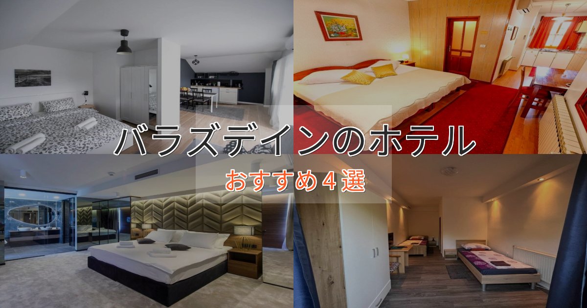 旅のプロが厳選!バラズデインホテル完全ガイド4選【2025年版】 旅のプロが厳選!バラズデインホテル完全ガイド4選【2025年版】