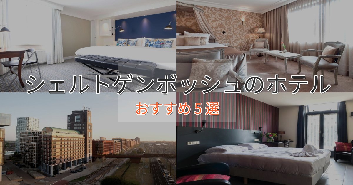 ワンランク上のシェルトゲンボッシュの癒しのホテル5選【リラクゼーション】