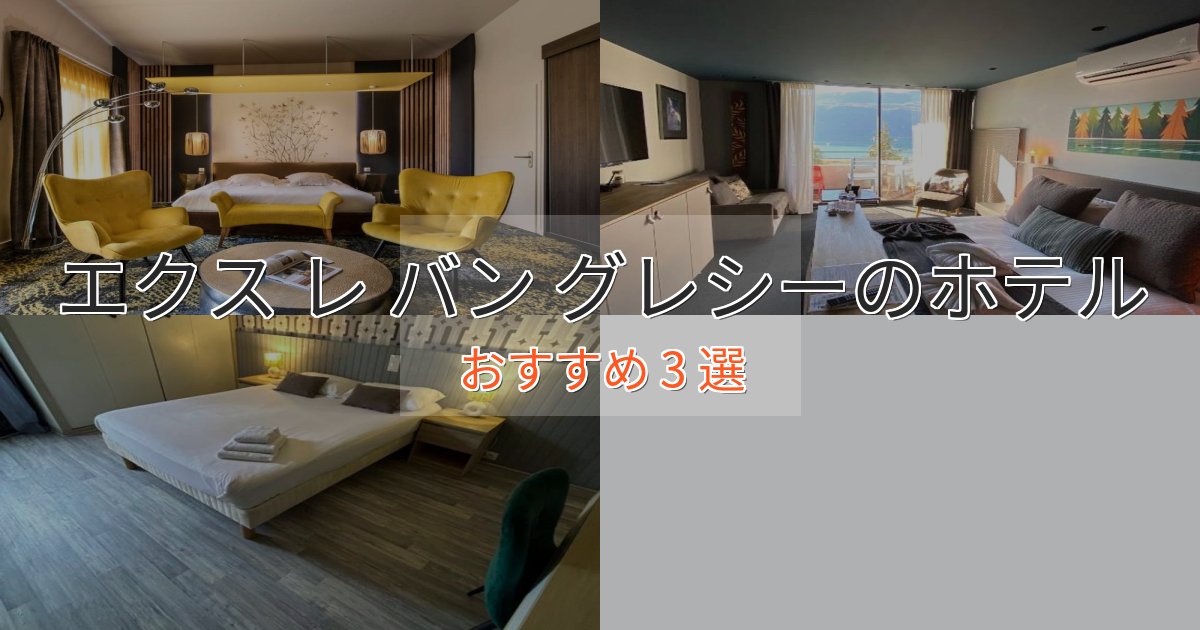 極上のくつろぎエクス レ バン グレシーの絶景ホテル3選【眺望抜群】