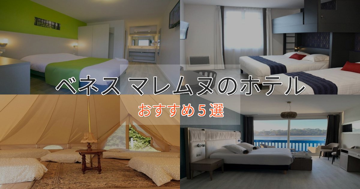 旅のプロが厳選!ベネス マレムヌの上質ホテル5選【おもてなし重視】 旅のプロが厳選!ベネス マレムヌの上質ホテル5選【おもてなし重視】