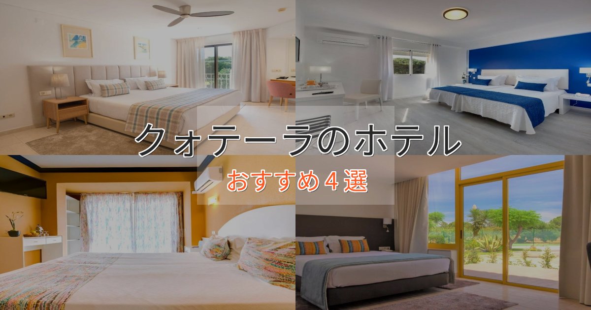 ファミリーにも人気クォテーラのラグジュアリーホテル4選【厳選】