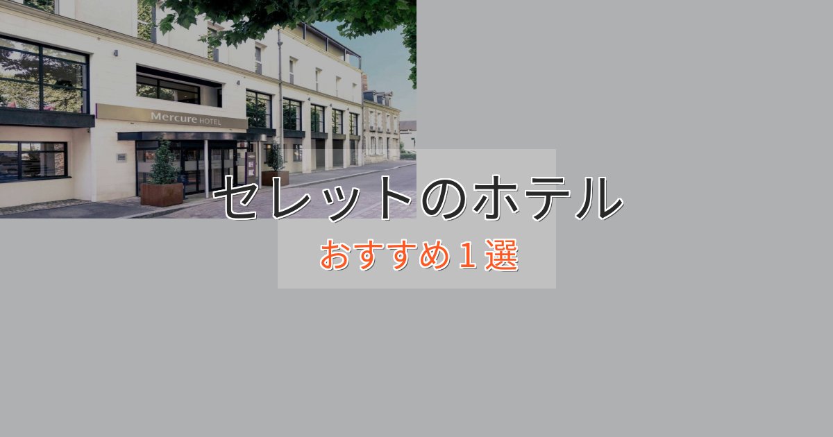 【2025年最新】セレットの高級ホテル1選【口コミ評価付き】 【2025年最新】セレットの高級ホテル1選【口コミ評価付き】