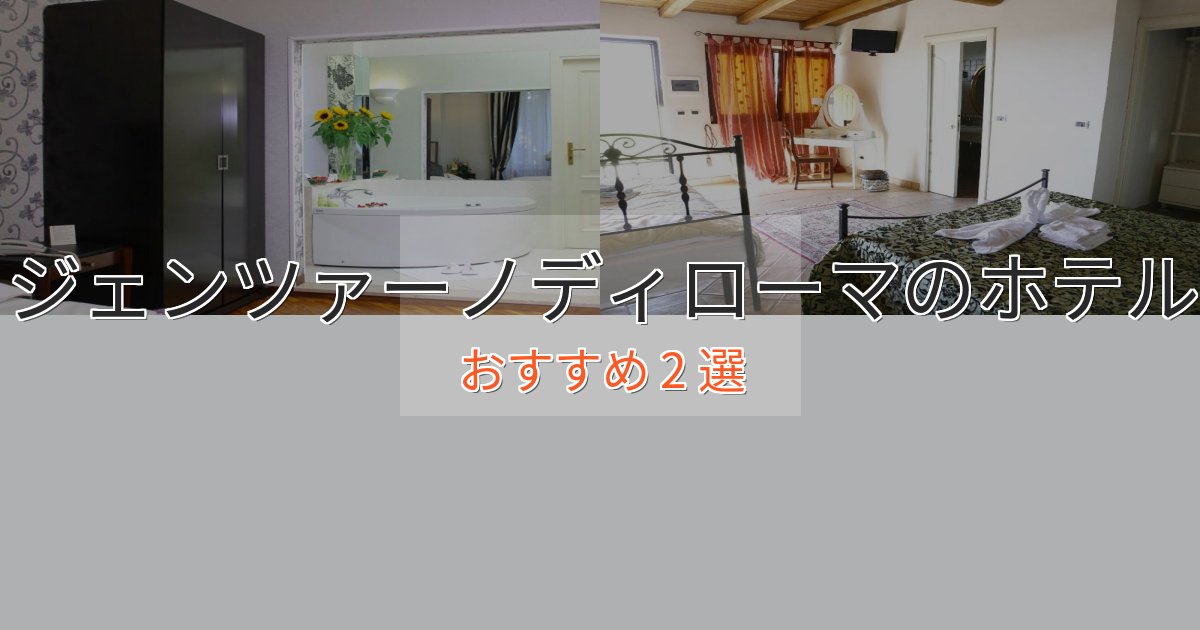 《満足度98%》洗練されたジェンツァーノディローマのスタイリッシュホテル2選【モダン空間】