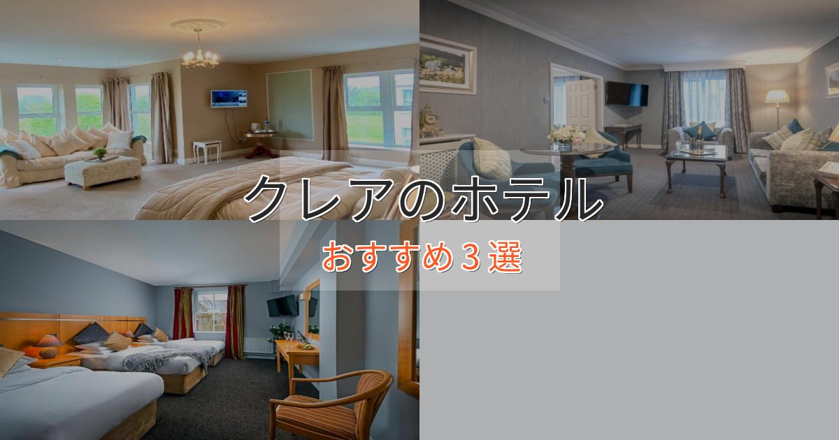 旅のプロが厳選！クレアのプレミアムホテル3選【実体験レビュー】