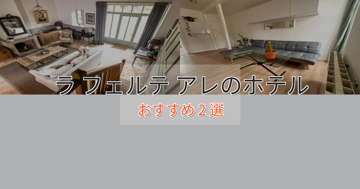 スタイリッシュラ フェルテ アレの高級ホテル2選【口コミ評価付き】 スタイリッシュラ フェルテ アレの高級ホテル2選【口コミ評価付き】