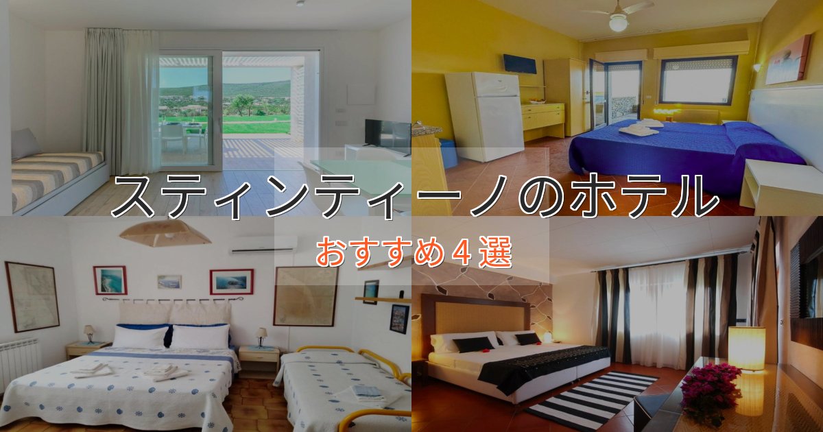 《今だけ特価》一度は泊まりたいスティンティーノの高級ホテル4選【口コミ評価付き】 《今だけ特価》一度は泊まりたいスティンティーノの高級ホテル4選【口コミ評価付き】