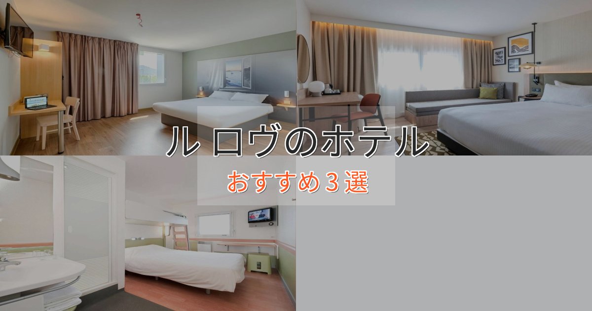 非日常を味わうル ロヴの洗練されたホテル3選【上品な宿泊】 非日常を味わうル ロヴの洗練されたホテル3選【上品な宿泊】