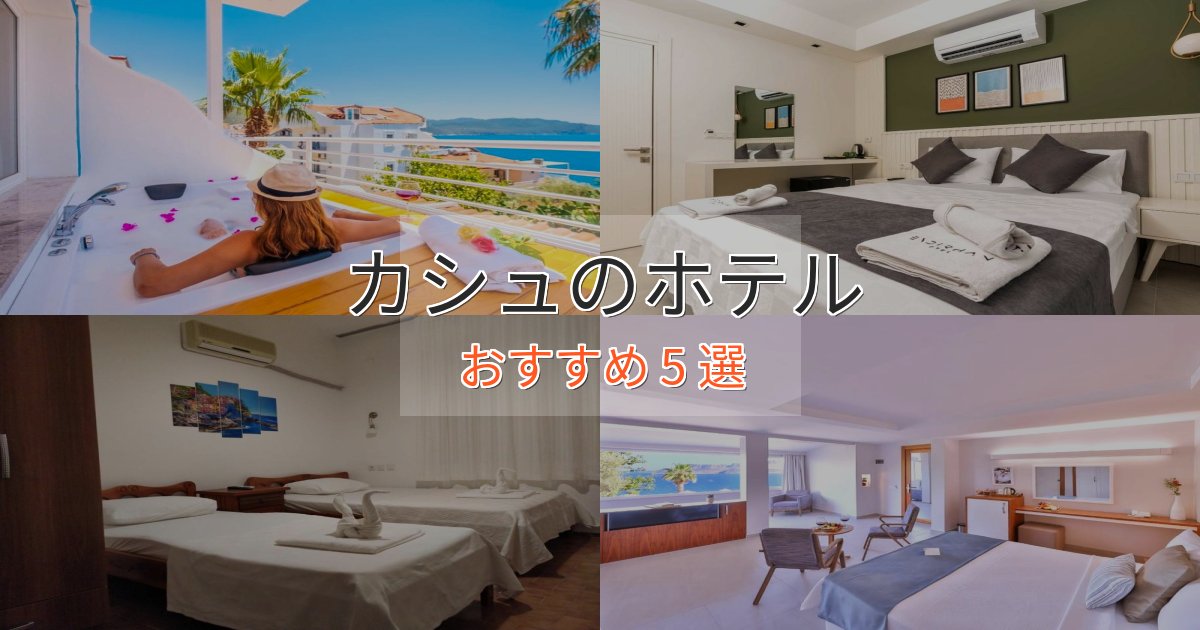 《満足度98%》記念日におすすめカシュのおもてなしホテル5選【サービス重視】 《満足度98%》記念日におすすめカシュのおもてなしホテル5選【サービス重視】