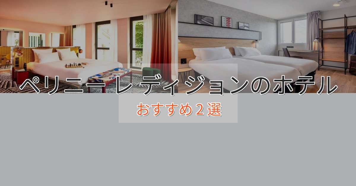 上質な空間ペリニー レ ディジョンの高級ホテル2選【口コミ評価付き】