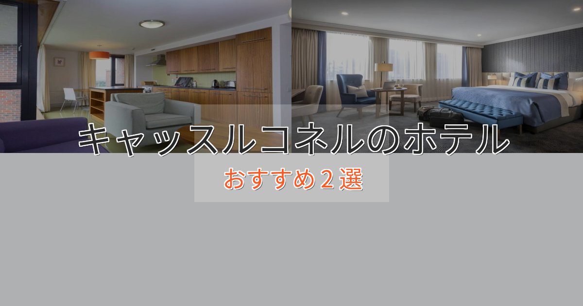 駅近便利キャッスルコネルの癒しのホテル2選【リラクゼーション】 駅近便利キャッスルコネルの癒しのホテル2選【リラクゼーション】