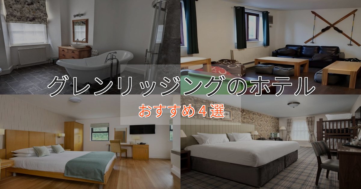 温泉付きグレンリッジングの洗練されたホテル4選【上品な宿泊】
