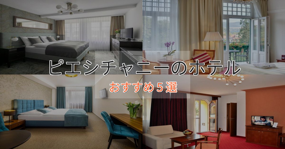 立地最高ピエシチャニーのプレミアムホテル5選【実体験レビュー】 立地最高ピエシチャニーのプレミアムホテル5選【実体験レビュー】