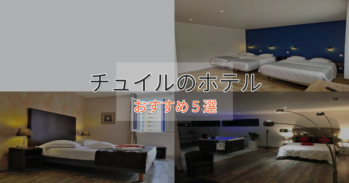 モダンラグジュアリーチュイルの優雅なホテル5選【大人の旅行】