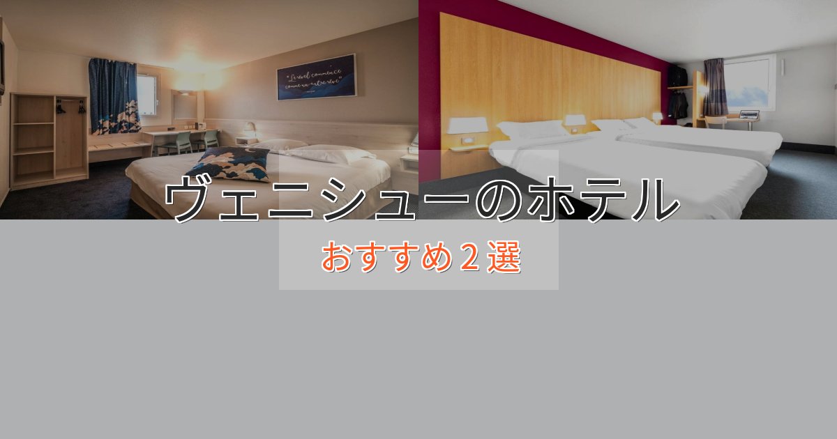 《予約殺到中》旅のプロが厳選!ヴェニシューのプレミアムホテル2選【実体験レビュー】 《予約殺到中》旅のプロが厳選!ヴェニシューのプレミアムホテル2選【実体験レビュー】