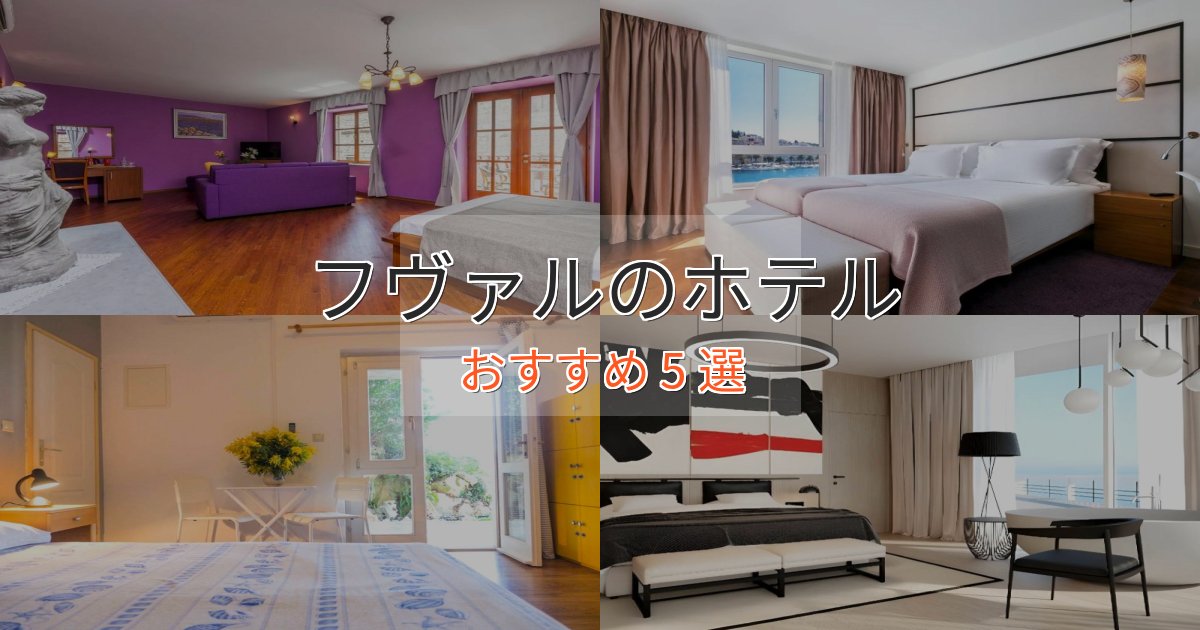 スパ&ウェルネスフヴァルのおもてなしホテル5選【サービス重視】 スパ&ウェルネスフヴァルのおもてなしホテル5選【サービス重視】