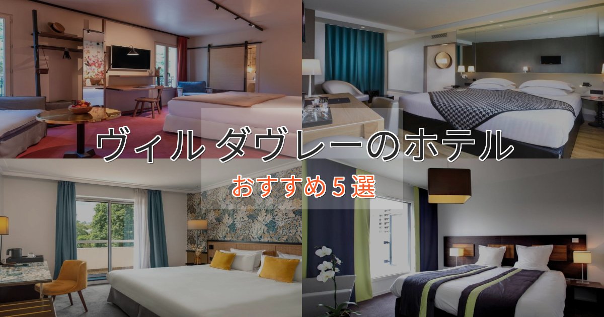大人のためのヴィル ダヴレーの洗練されたホテル5選【上品な宿泊】