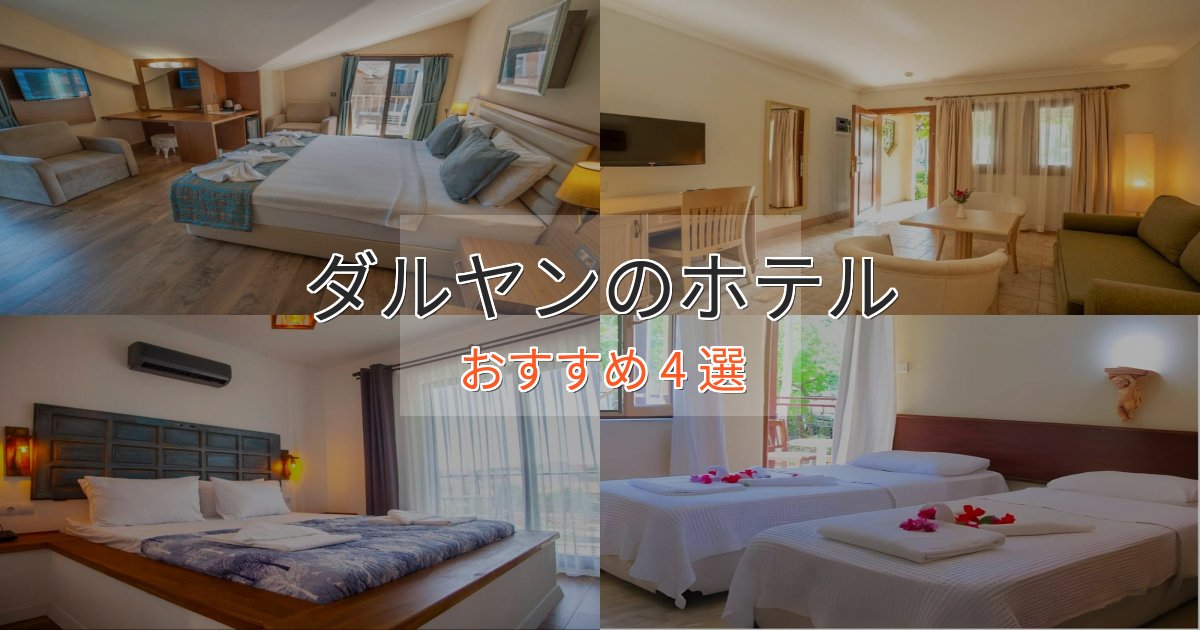 実際に泊まって分かったダルヤンのラグジュアリーホテル4選【厳選】 実際に泊まって分かったダルヤンのラグジュアリーホテル4選【厳選】
