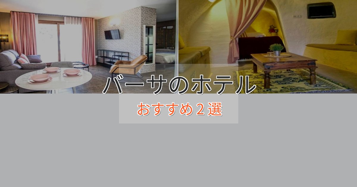 カップルにおすすめバーサのおもてなしホテル2選【サービス重視】