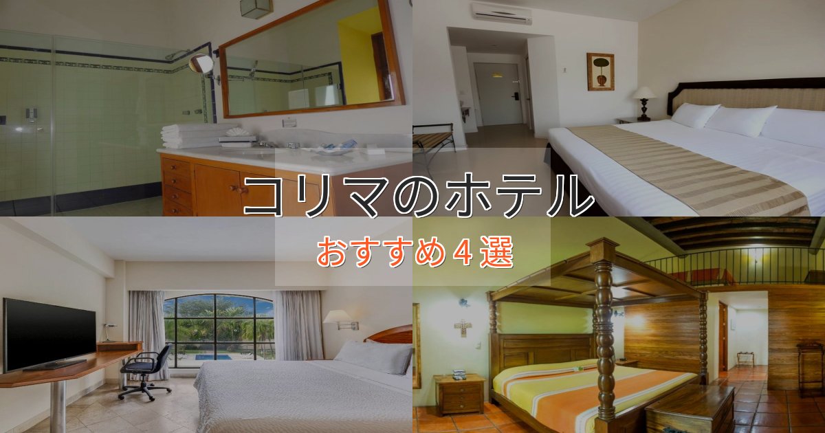 温泉付きコリマの優雅なホテル4選【大人の旅行】