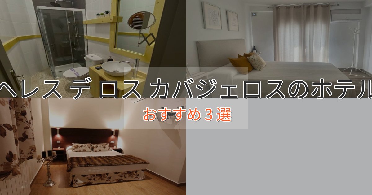 実際に泊まって分かったヘレス デ ロス カバジェロスのプレミアムホテル3選【実体験レビュー】
