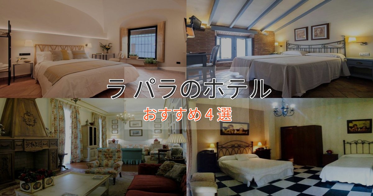 スパ&ウェルネスラ パラの高級ホテル4選【口コミ評価付き】 スパ&ウェルネスラ パラの高級ホテル4選【口コミ評価付き】