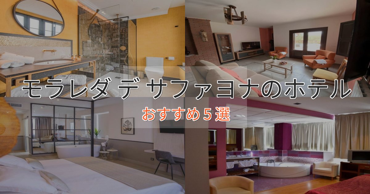 温泉付きモラレダ デ サファヨナの高級ホテル5選【口コミ評価付き】