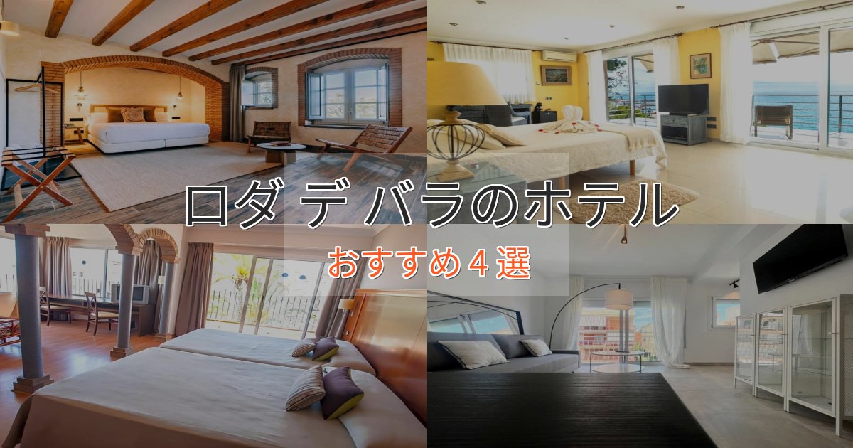 《リピーター続出》プレミアムロダ デ バラの上質ホテル4選【おもてなし重視】