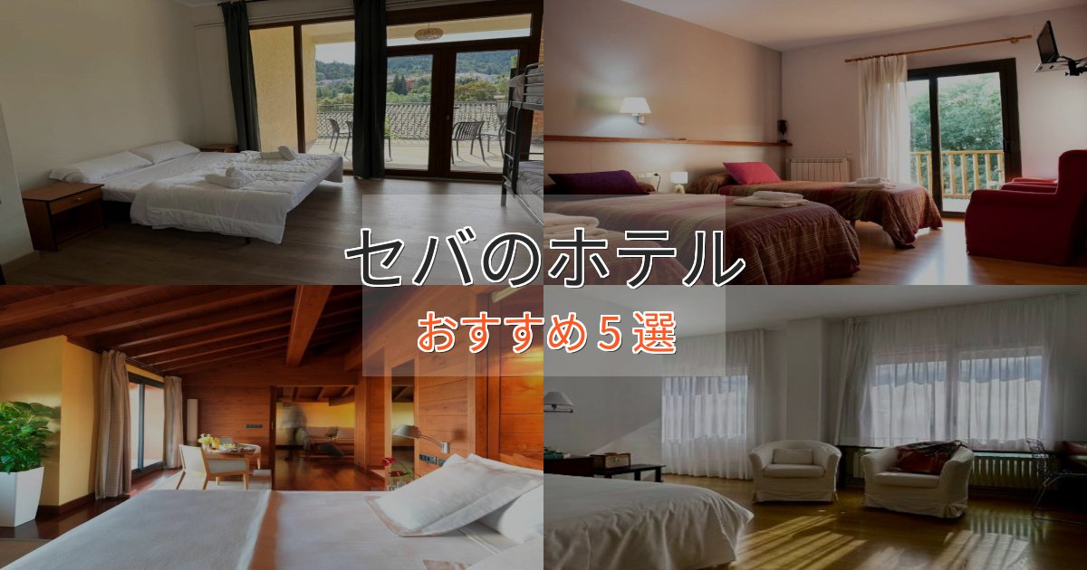 口コミ高評価！セバの優雅なホテル5選【大人の旅行】