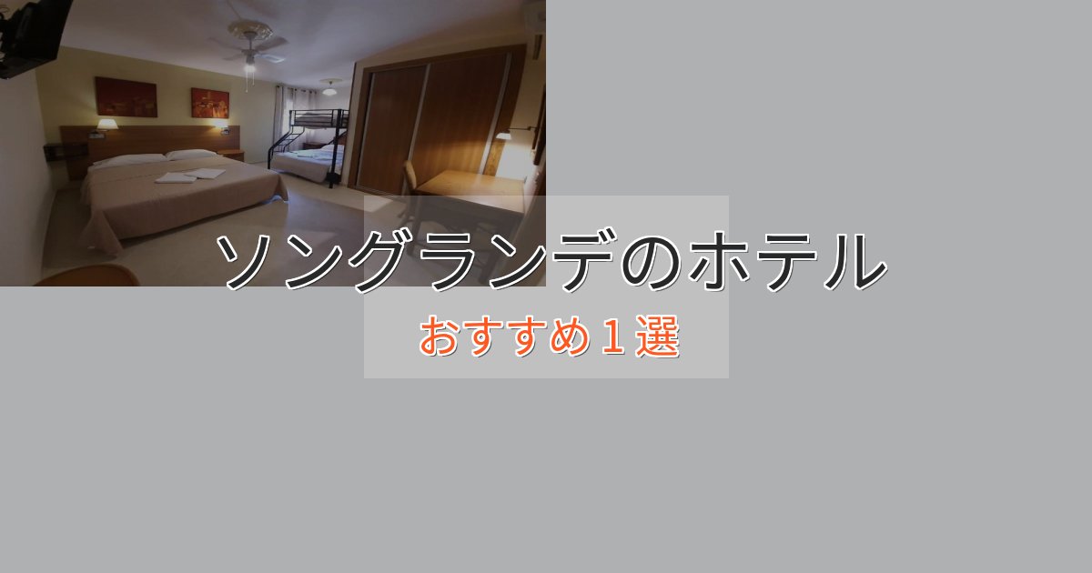 一度は泊まりたいソングランデの癒しのホテル1選【リラクゼーション】 一度は泊まりたいソングランデの癒しのホテル1選【リラクゼーション】