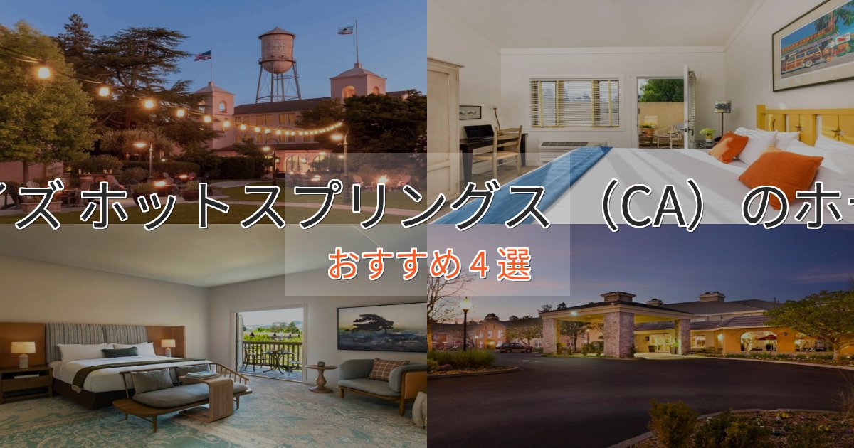 旅のプロが厳選！ボイズ ホットスプリングス （CA）のデザインホテル4選【インスタ映え】
