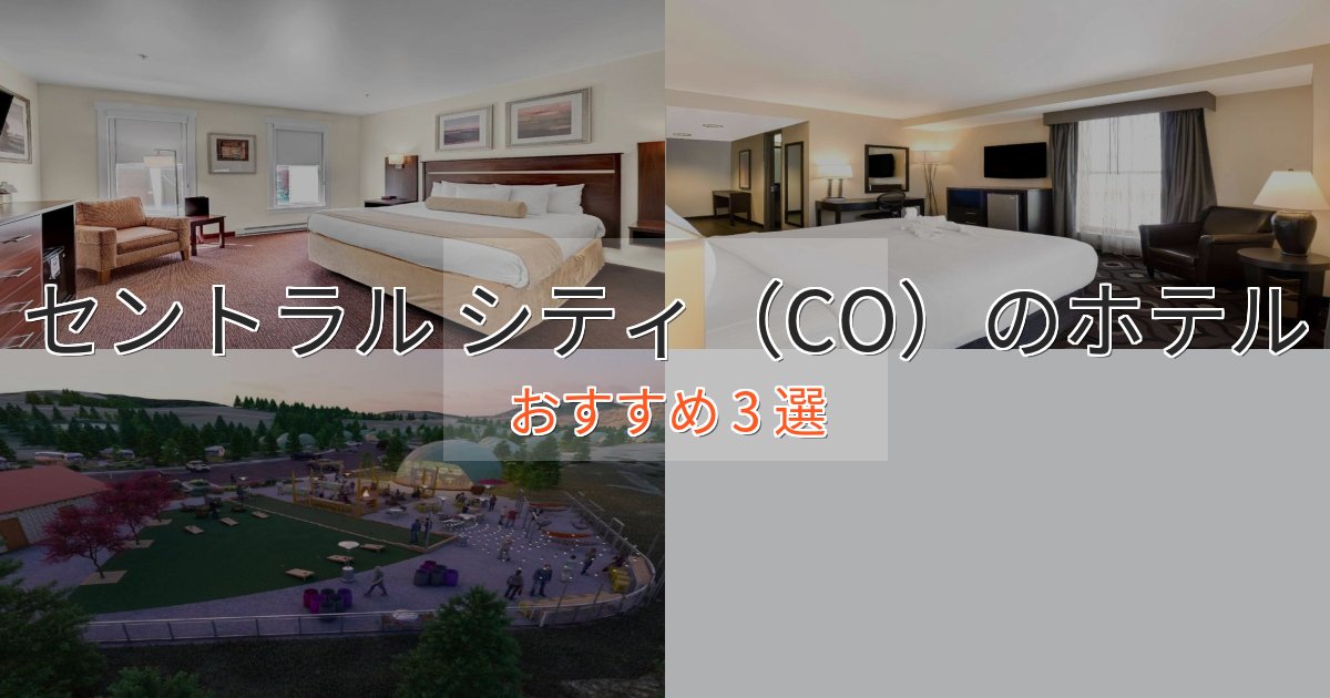 洗練されたセントラル シティ(CO)の癒しのホテル3選【リラクゼーション】 洗練されたセントラル シティ(CO)の癒しのホテル3選【リラクゼーション】