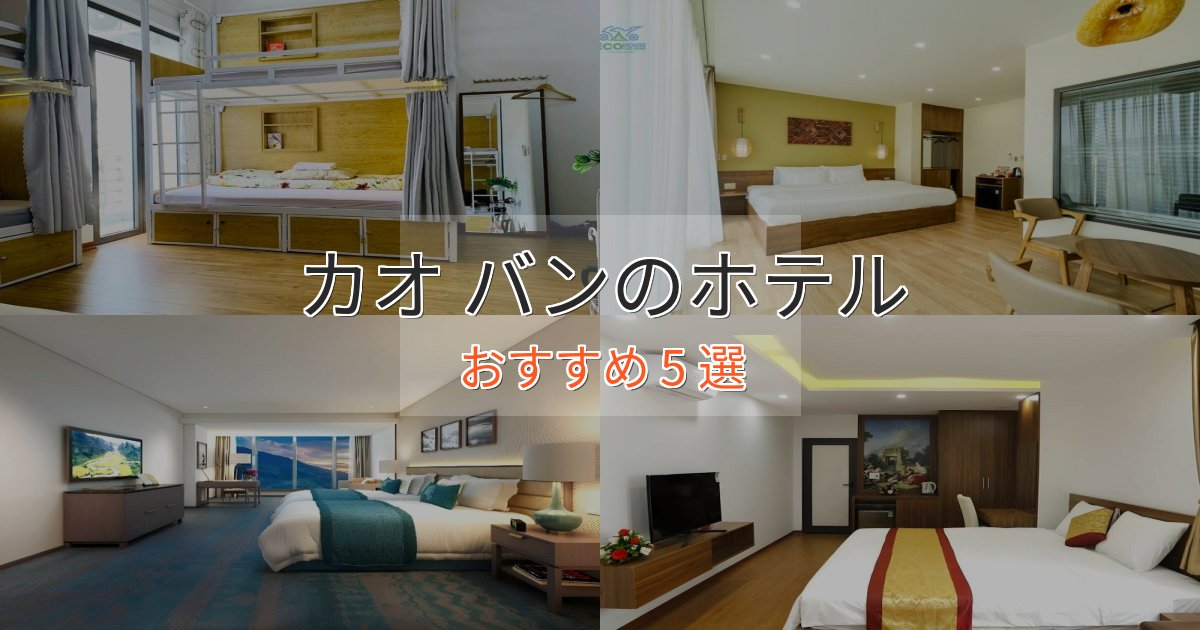 プレミアムカオ バンのスタイリッシュホテル5選【モダン空間】 プレミアムカオ バンのスタイリッシュホテル5選【モダン空間】