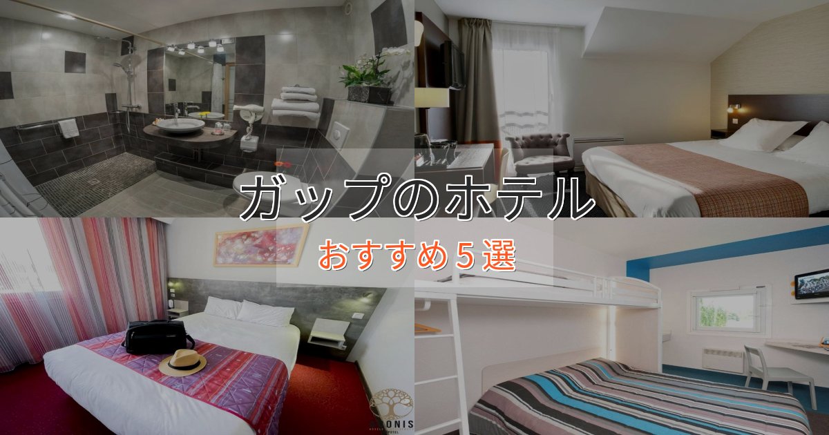 一度は泊まりたいガップのくつろぎホテル5選【心地よい空間】