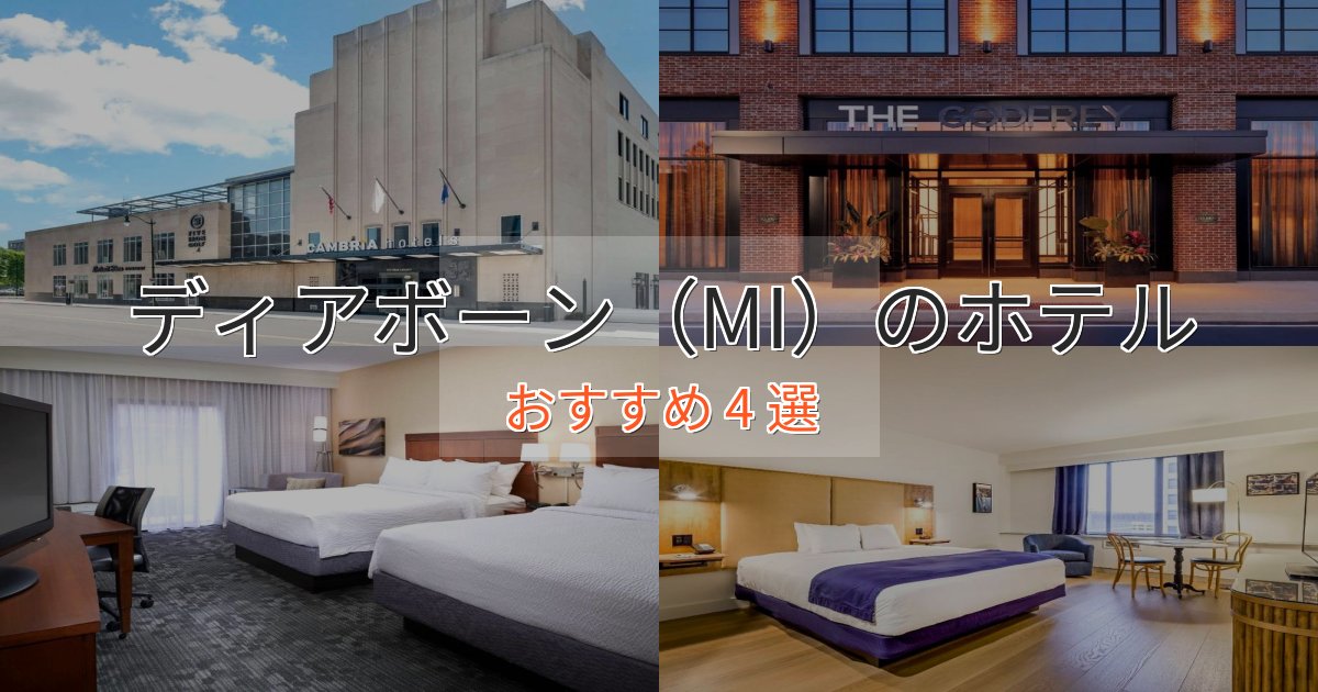 贅沢な時間を過ごすディアボーン(MI)の絶景ホテル4選【眺望抜群】 贅沢な時間を過ごすディアボーン(MI)の絶景ホテル4選【眺望抜群】